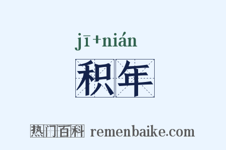 积年是什么意思的图片